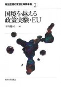 国境を越える政策実験・EU　政治空間の変容と政策革新2