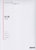 馬と鹿／米津玄師　いろんなアレンジで弾く　ピアノ名曲ピース72