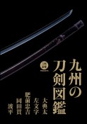 九州の刀剣図鑑　大典太・左文字・肥前忠吉・同田貫・波平　大典太・左文字・肥前忠吉・同田貫・波平