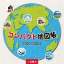 コンパクト地図帳　2023ー2024