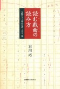 読む戯曲の読み方　久保田万太郎の台詞・ト書き・間