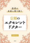 患者の未来に寄り添う　信頼のエクセレントドクター2024年版