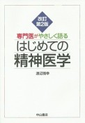 専門医がやさしく語る　はじめての精神医学＜改訂第2版＞