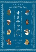 オリチャ占い　カリブの神話でわかる、あなたの「仕事」「恋愛」「宿命」