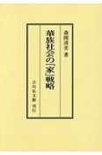 華族社会の「家」戦略＜OD版＞