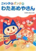 ニャンタとポンタのわたあめやさん　ニャンタとポンタのおいしいおはなし1