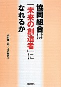 協同組合は「未来の創造者」になれるか