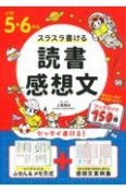 小学5・6年生スラスラ書ける読書感想文