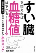 すい臓を整えれば血糖値は下がる！　医者が教えない日本人に糖尿病が多い本当のワケ