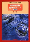 産業財産権　標準テキスト　特許編＜第7版＞