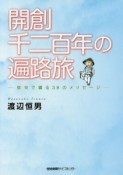 開創千二百年の遍路旅　俳句で綴る38のメッセージ