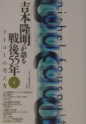 吉本隆明が語る戦後55年　フーコーの考え方（4）