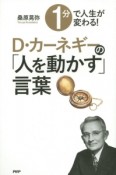 1分で人生が変わる！D・カーネギーの「人を動かす」言葉