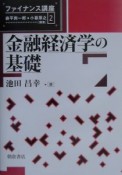 金融経済学の基礎