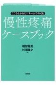 こころとからだにチームでのぞむ慢性疼痛ケースブック