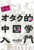 と学会レポート　オタク的中国学入門