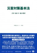 災害対策基本法　法律・施行令・施行規則