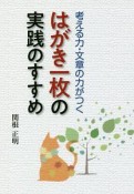 はがき一枚の実践のすすめ