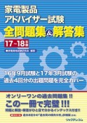 家電製品アドバイザー試験　全問題集＆解答集　2017〜2018