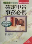 税理士のための確定申告事務必携　16．3