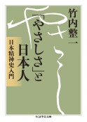 「やさしさ」と日本人　日本精神史入門