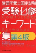 管理栄養士国家試験　受験必修キーワード集＜第4版＞