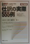 仕訳の実際555例