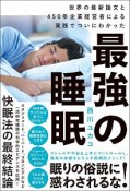 最強の睡眠　世界の最新論文と450年企業経営者による実践でついにわかった