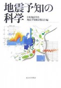 地震予知の科学