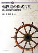 転換期の株式会社　現代社会を読む経営学4