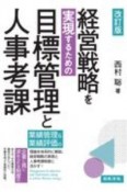 改訂版　経営戦略を実現するための目標管理と人事考課