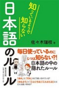 知っているようで知らない　日本語のルール