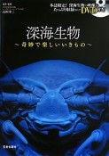 深海生物〜奇妙で楽しいいきもの〜