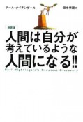 人間は自分が考えているような人間になる！！＜新装版＞