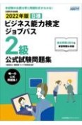 ビジネス能力検定ジョブパス2級公式試験問題集　2022年版　ビジネス能力検定B検Jobpass