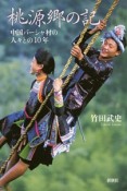 桃源郷の記　中国バーシャ村の人々との10年