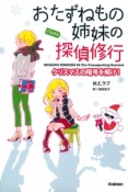 おたずねもの姉妹の探偵修行　クリスマスの暗号を解け！（4）