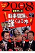 重大ニュース　時事問題に強くなる本　2008