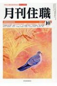 月刊住職　2017．10（227）