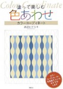 塗って楽しむ色あわせ