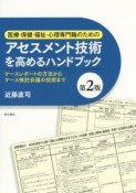 医療・保健・福祉・心理専門職のためのアセスメント技術を高めるハンドブック＜第2版＞