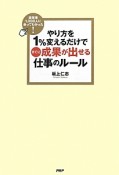 やり方を1％変えるだけですぐに成果が出せる仕事のルール