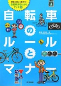 自転車のルールとマナー　安全に楽しく乗ろう！自転車まるわかりブック1