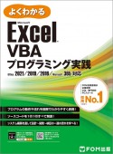 Exce　VBAプログラミング実践　2021／2019／2016／365対応