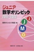 ジュニア数学オリンピック　2017ー2022