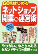 60歳からはじめるネットショップ開業＆運営術