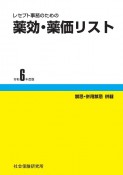 レセプト事務のための薬効・薬価リスト　令和6年度版