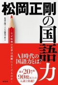 松岡正剛の国語力　なぜ松岡の文章は試験によくでるのか