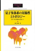 量子多体系の対称性とトポロジー　統一的な理解を目指して