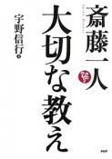 斎藤一人　大切な教え